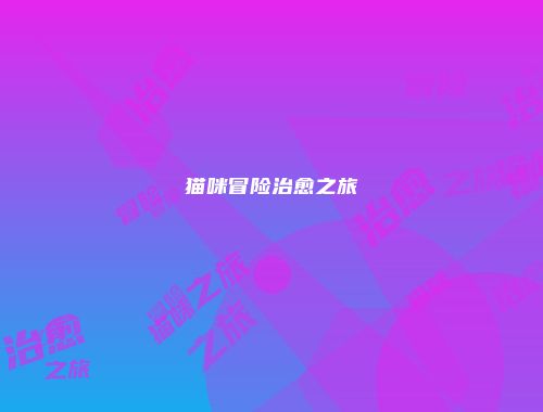 猫咪冒险治愈之旅