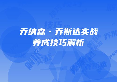 乔纳森·乔斯达实战养成技巧解析