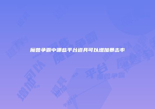 魔兽争霸中哪些平台道具可以增加暴击率
