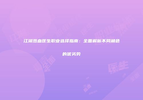 江湖热血医生职业选择指南：全面解析不同角色的优劣势