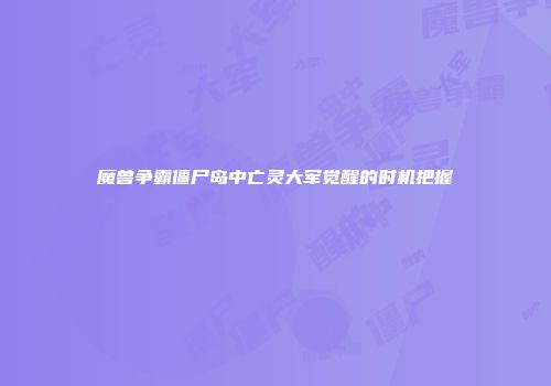 魔兽争霸僵尸岛中亡灵大军觉醒的时机把握