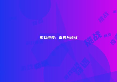 游戏世界：奇遇与挑战