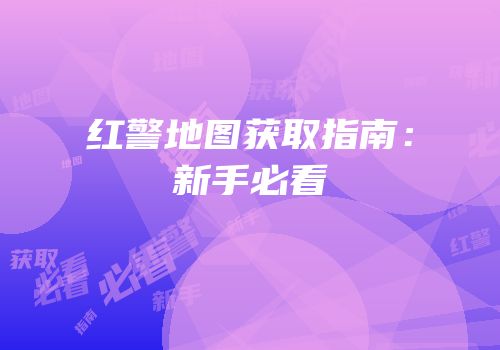 红警地图获取指南：新手必看