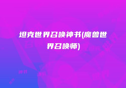 坦克世界召唤神书(魔兽世界召唤师)