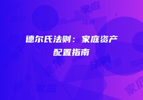 德尔氏法则：家庭资产配置指南