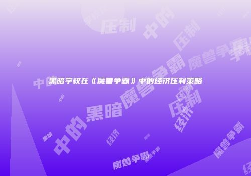 黑暗学校在《魔兽争霸》中的经济压制策略