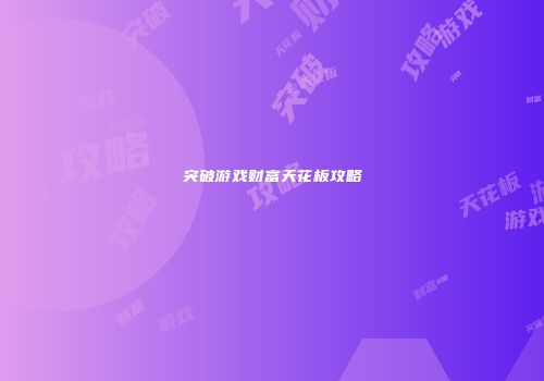 突破游戏财富天花板攻略