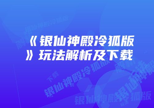 《银仙神殿冷狐版》玩法解析及下载