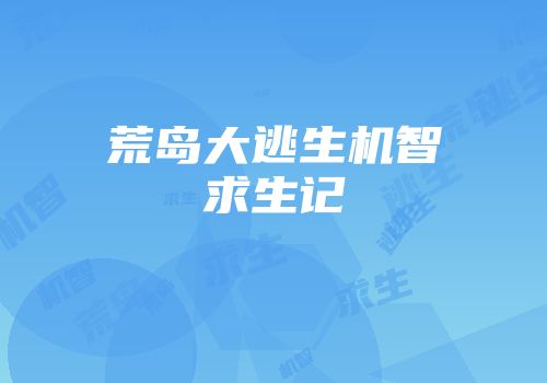 荒岛大逃生机智求生记