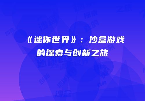 《迷你世界》：沙盒游戏的探索与创新之旅