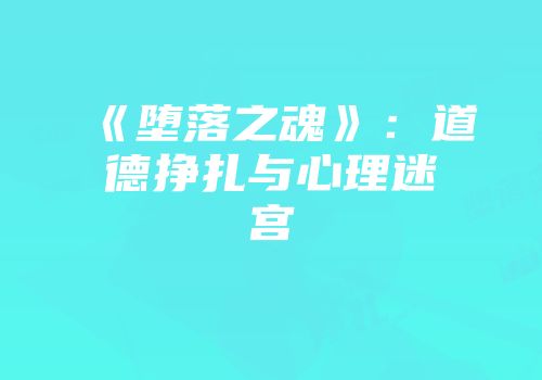《堕落之魂》：道德挣扎与心理迷宫