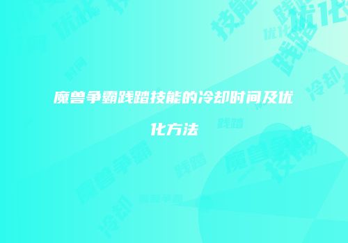 魔兽争霸践踏技能的冷却时间及优化方法