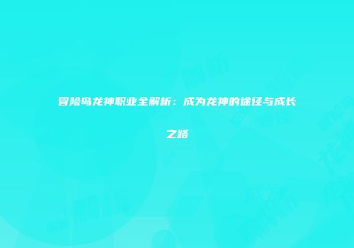 冒险岛龙神职业全解析：成为龙神的途径与成长之路