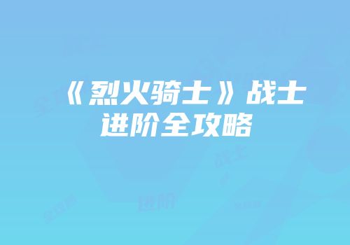 《烈火骑士》战士进阶全攻略
