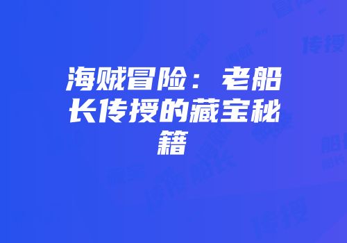 海贼冒险：老船长传授的藏宝秘籍