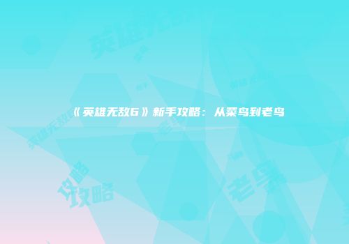 《英雄无敌6》新手攻略：从菜鸟到老鸟