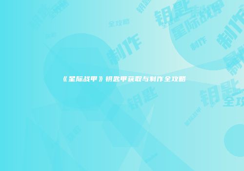 《星际战甲》钥匙甲获取与制作全攻略