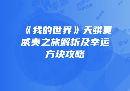 《我的世界》天骐夏威夷之旅解析及幸运方块攻略