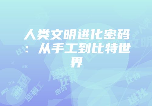 人类文明进化密码：从手工到比特世界