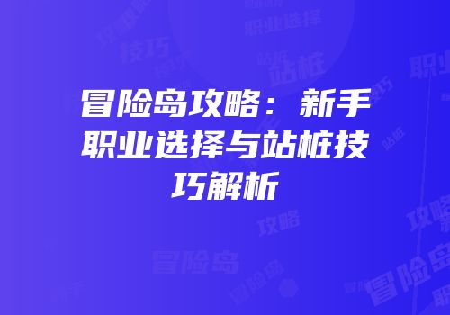 冒险岛攻略：新手职业选择与站桩技巧解析