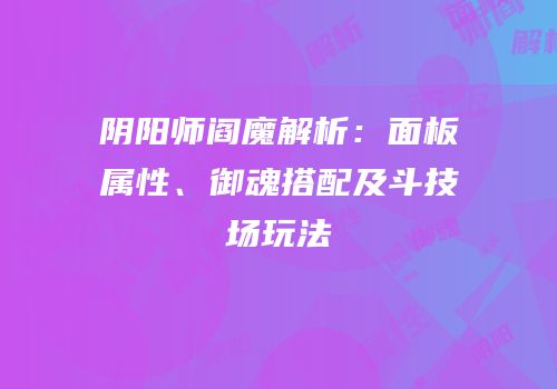 阴阳师阎魔解析：面板属性、御魂搭配及斗技场玩法