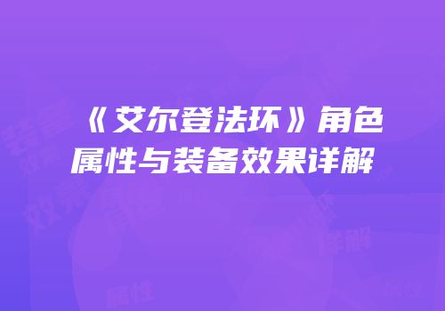《艾尔登法环》角色属性与装备效果详解