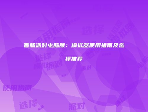 予梦简品游戏网