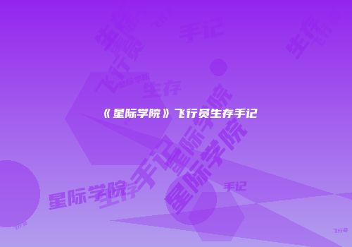 《星际学院》飞行员生存手记