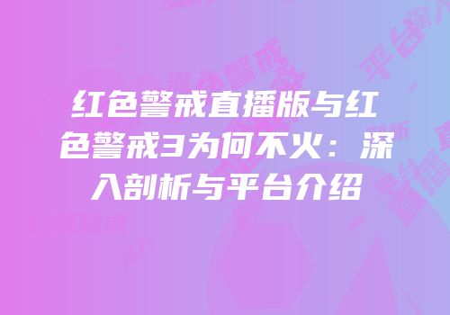 红色警戒直播版与红色警戒3为何不火：深入剖析与平台介绍