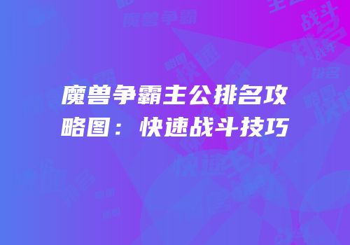 魔兽争霸主公排名攻略图：快速战斗技巧