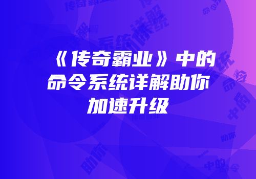 《传奇霸业》中的命令系统详解助你加速升级