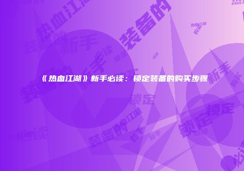 《热血江湖》新手必读：锁定装备的购买步骤