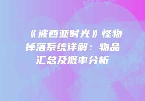 《波西亚时光》怪物掉落系统详解：物品汇总及概率分析