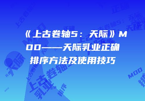 《上古卷轴5：天际》MOD——天际乳业正确排序方法及使用技巧
