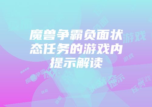 魔兽争霸负面状态任务的游戏内提示解读