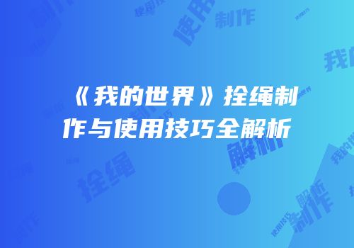 《我的世界》拴绳制作与使用技巧全解析