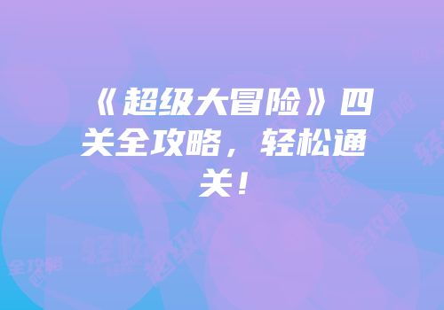 《超级大冒险》四关全攻略，轻松通关！
