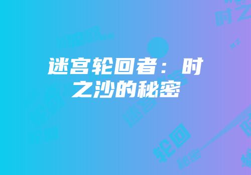 迷宫轮回者：时之沙的秘密