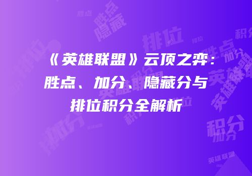 《英雄联盟》云顶之弈：胜点、加分、隐藏分与排位积分全解析