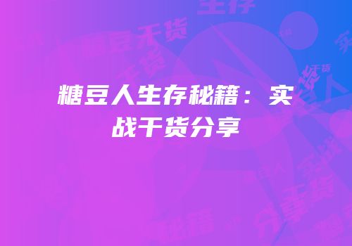 糖豆人生存秘籍：实战干货分享