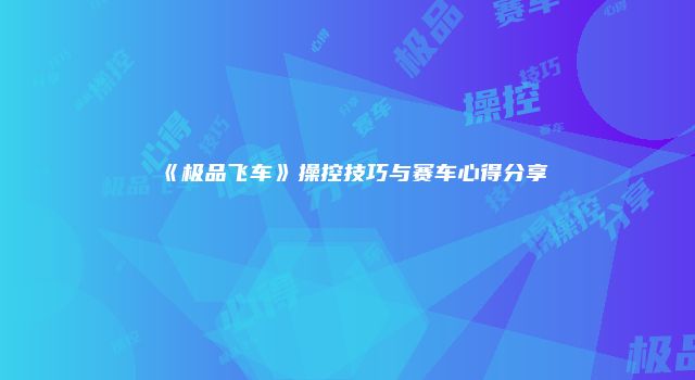 《极品飞车》操控技巧与赛车心得分享