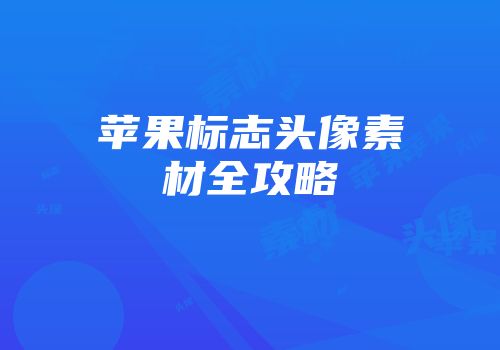 苹果标志头像素材全攻略