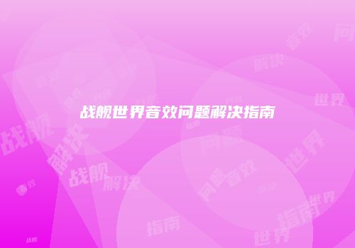 战舰世界音效问题解决指南