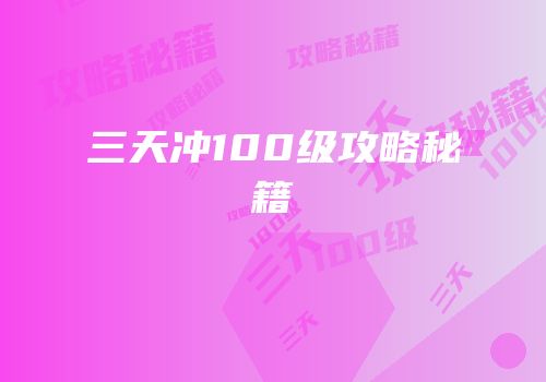 三天冲100级攻略秘籍