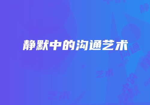 静默中的沟通艺术