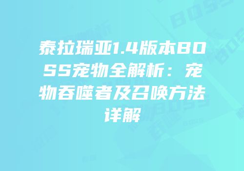 泰拉瑞亚1.4版本BOSS宠物全解析：宠物吞噬者及召唤方法详解