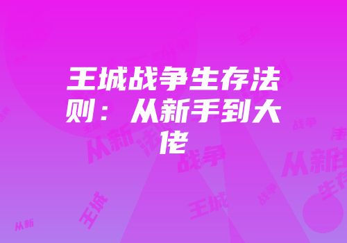 王城战争生存法则：从新手到大佬