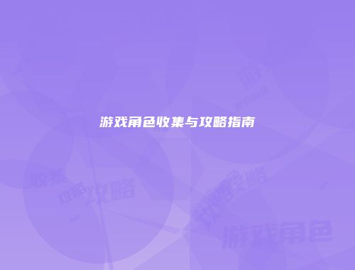 予梦简品游戏网