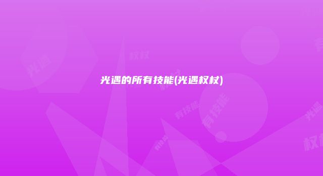 光遇的所有技能(光遇权杖)