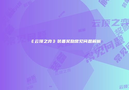 《云顶之弈》装备奖励常见问题解析